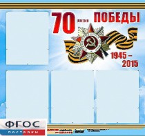 Стенд информационный эдустенд "70-летие Победы" (80*75, 4 кармана) - fgospostavki.ru - Норильск
