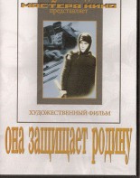 DVD художественный фильм "Она защищает родину" - fgospostavki.ru - Норильск