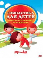 DVD "Гимнастика для детей. Общеукрепляющие упражнения" - fgospostavki.ru - Норильск