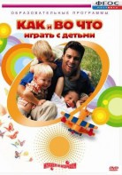 DVD "Как и во что играть с детьми" - fgospostavki.ru - Норильск