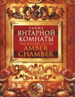 DVD "Тайна Янтарной комнаты" - fgospostavki.ru - Норильск
