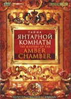 DVD "Тайна Янтарной комнаты" на 6 языках - fgospostavki.ru - Норильск