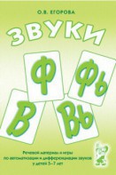 Речевой материал и игры для автоматизации и дифференциации звуков Ф, Фь, В, Вь - fgospostavki.ru - Норильск