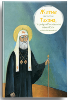 Житие святителя Тихона, Патриарха Московского и всея Руси в пересказе для детей - fgospostavki.ru - Норильск