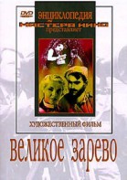 DVD художественный фильм "Великое зарево" - fgospostavki.ru - Норильск