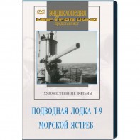 DVD художественный фильм "Подводная лодка Т-9. Морской ястреб" - fgospostavki.ru - Норильск