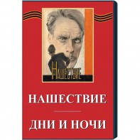 DVD художественный фильм "Дни и ночи. Нашествие" - fgospostavki.ru - Норильск