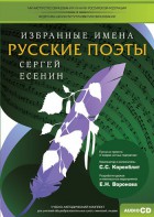 CD-ROM «Избранные имена. Русские поэты. Нотный портрет С. Есенина. Учебно-методический комплект» - fgospostavki.ru - Норильск