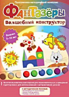 Фантазеры. Волшебный конструктор. Программно-методический комплекс - fgospostavki.ru - Норильск