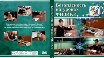 DVD "Безопасность на уроках физики" - fgospostavki.ru - Норильск