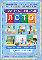 Диагностическое лото. Социально-личностное развитие младшего школьника. Программно-методический комплекс - fgospostavki.ru - Норильск