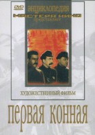 DVD художественный фильм "Первая конная" - fgospostavki.ru - Норильск