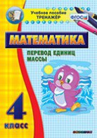 Тренажёр по математике. 4 класс. Перевод единиц массы - fgospostavki.ru - Норильск