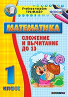 Тренажёр по математике. 1 класс. Сложение и вычитание до 10 - fgospostavki.ru - Норильск