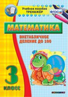 Тренажёр по математике. 3 класс. Внетабличное деление до 100 - fgospostavki.ru - Норильск