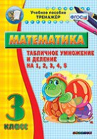 Тренажёр по математике. 3 класс. Табличное умножение и деление на 1,2,3,4,5 - fgospostavki.ru - Норильск