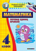 Тренажёр по математике. 4 класс. Перевод единиц времени - fgospostavki.ru - Норильск
