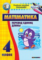 Тренажёр по математике. 4 класс. Перевод единиц длины - fgospostavki.ru - Норильск