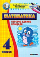Тренажёр по математике. 4 класс. Перевод единиц площади - fgospostavki.ru - Норильск