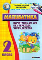 Тренажёр по математике. 2 класс. Вычитание до 100 без перехода через десяток - fgospostavki.ru - Норильск