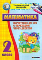 Тренажёр по математике. 2 класс. Вычитание до 100 с переходом через десяток - fgospostavki.ru - Норильск