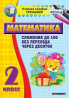 Тренажёр по математике. 2 класс. Сложение до 100 без перехода через десяток - fgospostavki.ru - Норильск