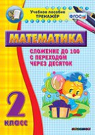 Тренажёр по математике. 2 класс. Сложение до 100 с переходом через десяток - fgospostavki.ru - Норильск