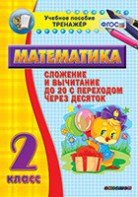 Тренажёр по математике. 2 класс. Сложение и вычитание до 20 с переходом через десяток - fgospostavki.ru - Норильск