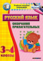 Тренажёр по русскому языку. 3-4 классы. Окончания прилагательных - fgospostavki.ru - Норильск