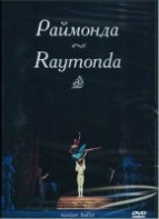 DVD "Раймонда" А. Глазунова (балет Большого театра) - fgospostavki.ru - Норильск