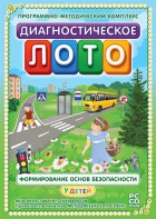 Диагностическое лото. Формирование основ безопасности у детей. Программно-методический комплекс - fgospostavki.ru - Норильск