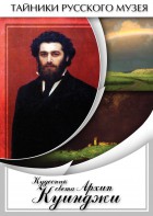 DVD "Кудесник света Архип Куинджи" - fgospostavki.ru - Норильск