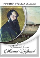 DVD "Вестник весны Алексей Саврасов " - fgospostavki.ru - Норильск