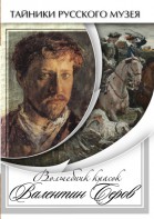 DVD "Волшебные краски Валентина Серова" - fgospostavki.ru - Норильск