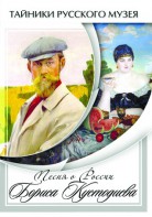DVD "Песни о России Бориса Кустодиева" - fgospostavki.ru - Норильск