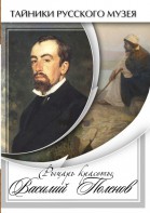 DVD "Рыцарь красоты Василий Поленов" - fgospostavki.ru - Норильск