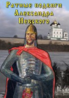 DVD "Ратные подвиги Александра Невского" - fgospostavki.ru - Норильск