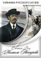DVD "Святая Русь Михаила Нестерова" - fgospostavki.ru - Норильск
