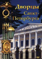 DVD "Дворцы Санкт-Петербурга" - fgospostavki.ru - Норильск