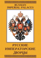 DVD "Русские императорские дворцы" - fgospostavki.ru - Норильск