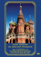 DVD "Храм Покрова на Красной площади" - fgospostavki.ru - Норильск