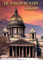 DVD "Исаакиевский собор" - fgospostavki.ru - Норильск