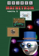 DVD "Физика. Магнетизм (Магнитные явления)  часть 1" - fgospostavki.ru - Норильск