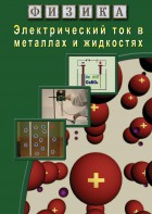DVD "Физика. Электрический ток в металлах  и в жидкостях" - fgospostavki.ru - Норильск