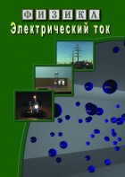 DVD "Физика. Электрический ток" - fgospostavki.ru - Норильск