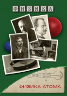 DVD "Физика. Физика атома" - fgospostavki.ru - Норильск