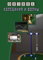 DVD "Физика. Колебания и волны" - fgospostavki.ru - Норильск