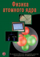 DVD "Физика. Физика атомного ядра" - fgospostavki.ru - Норильск