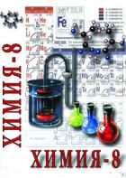 DVD "Химия. 8 класс - часть 1" - fgospostavki.ru - Норильск