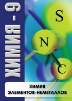 DVD "Химия 9 класс. Химия элементов - неметаллов" - fgospostavki.ru - Норильск